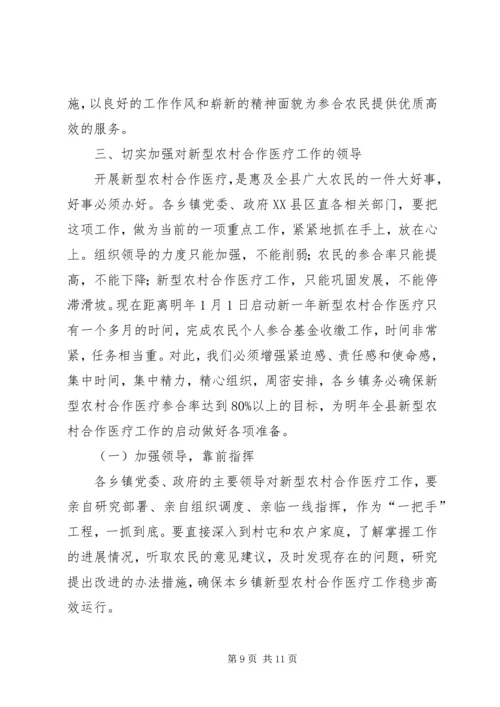 全县新型农村合作医疗动员大会致辞.docx