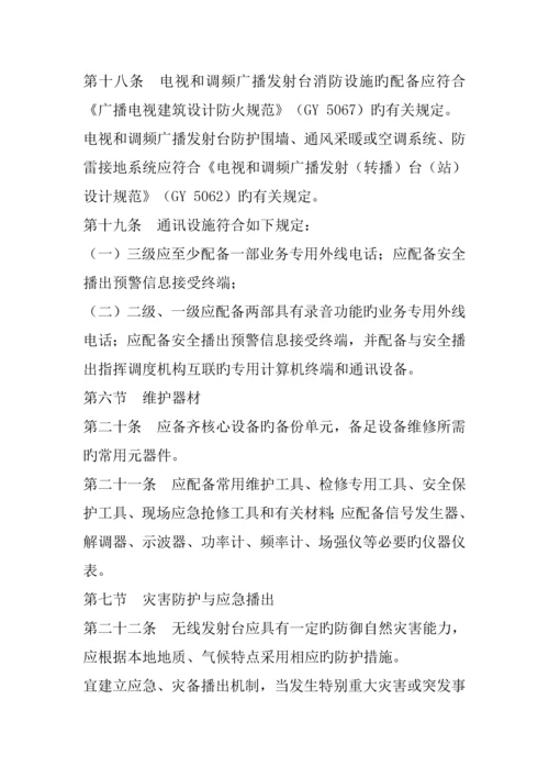 广播电视安全播出管理统一规定无线标准细则.docx