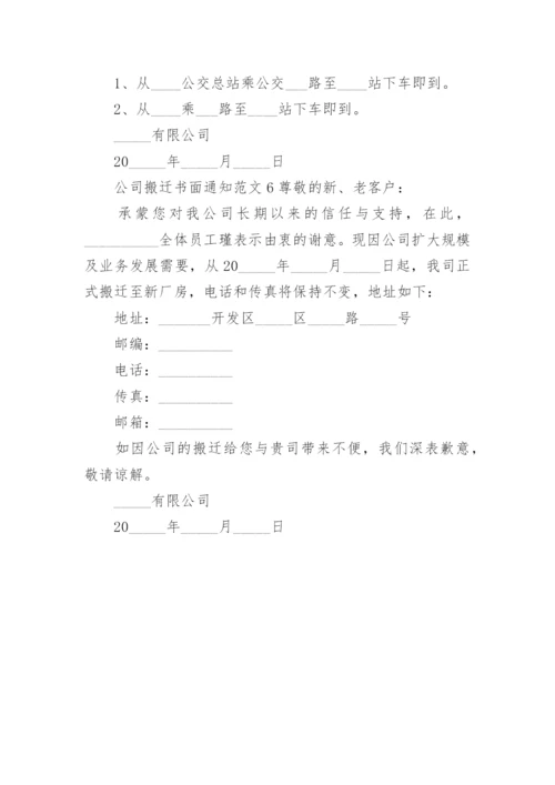 公司搬迁的书面通知.docx