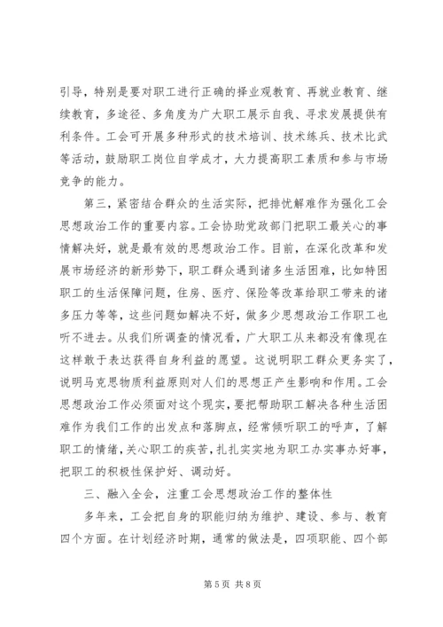 加强和改进工会职工思想政治工作.docx