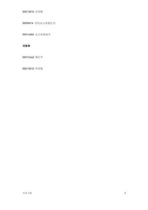 《上古卷轴5：天际》游戏全角色服装代码大全.docx
