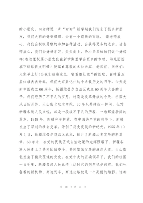 幼儿园国旗下讲话讲文明懂礼貌12篇.docx