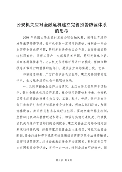 公安机关应对金融危机建立完善预警防范体系的思考 (2).docx