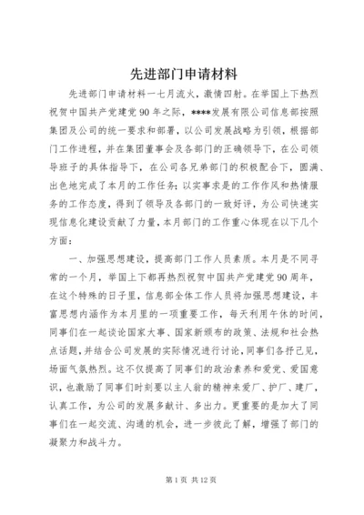 先进部门申请材料.docx