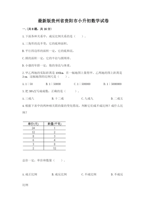 最新版贵州省贵阳市小升初数学试卷含答案【研优卷】.docx