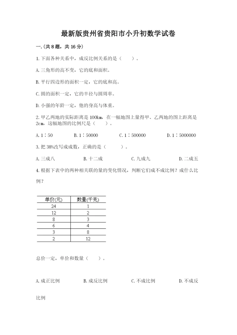 最新版贵州省贵阳市小升初数学试卷含答案【研优卷】.docx
