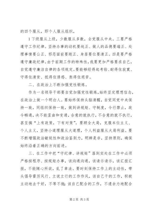 学习“守纪律、讲规矩”心得.docx