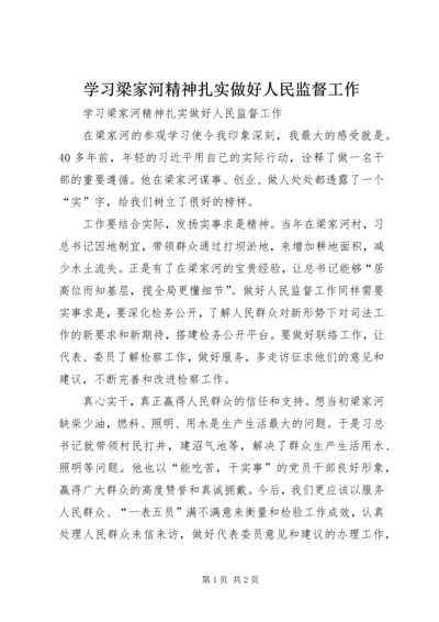 学习梁家河精神扎实做好人民监督工作.docx