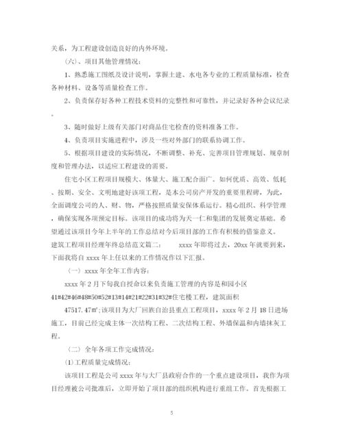 精编之建筑工程项目经理年终总结范文3篇.docx