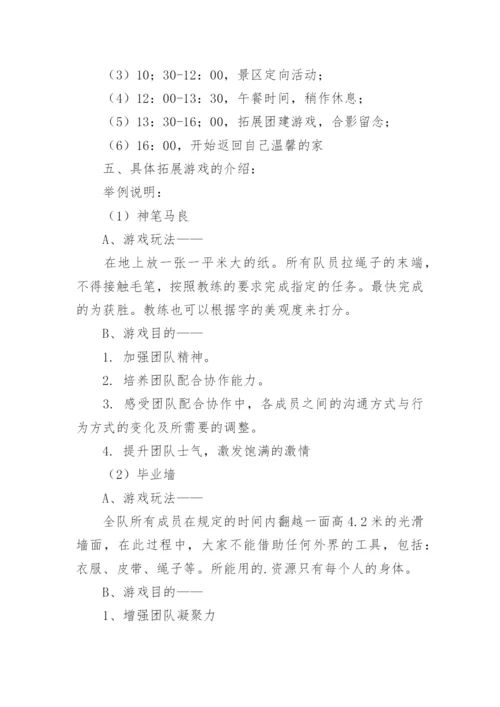 公司团建活动策划方案.docx