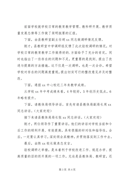 初中驻校调研会反馈会主持词 (2).docx