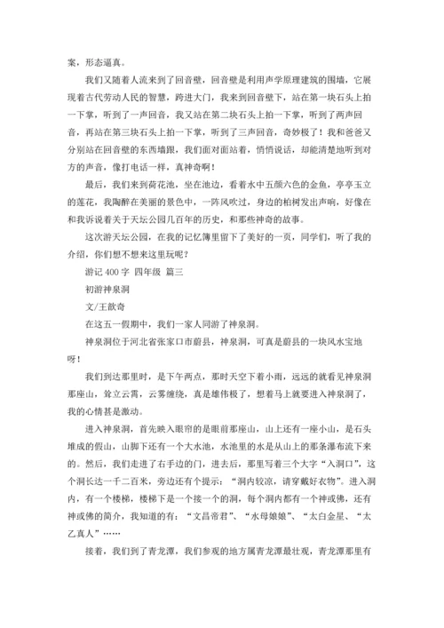 游记400字 四年级5篇.docx