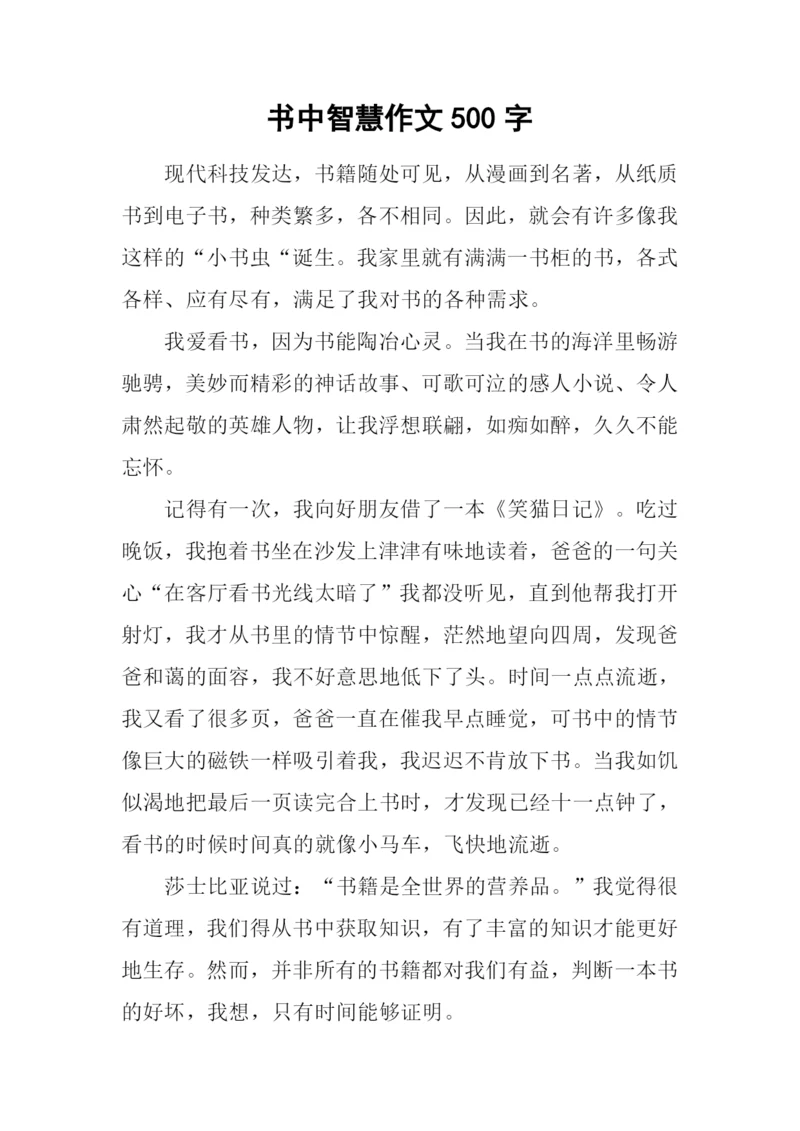 书中智慧作文500字.docx