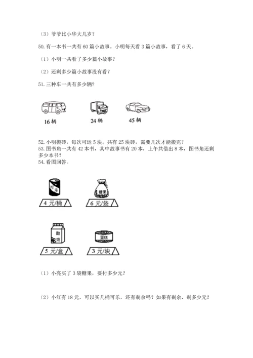 小学二年级上册数学应用题100道及答案（各地真题）.docx