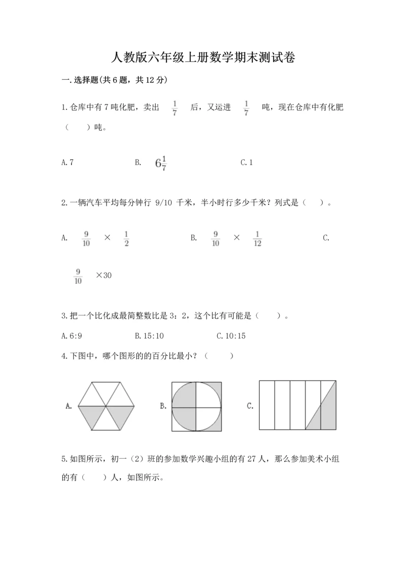 人教版六年级上册数学期末测试卷（黄金题型）word版.docx