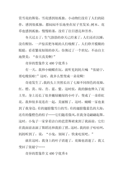 2024年奇妙的想象作文400字优秀篇