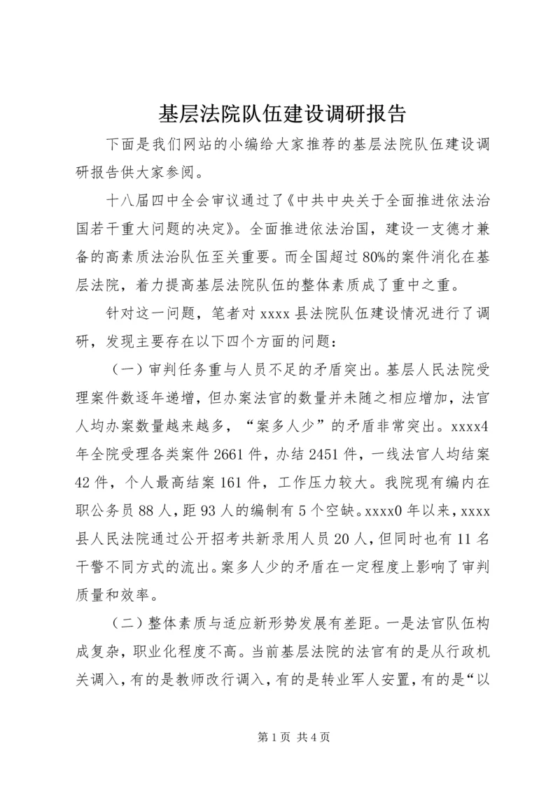 基层法院队伍建设调研报告 (2).docx