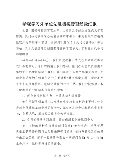 参观学习外单位先进档案管理经验汇报.docx