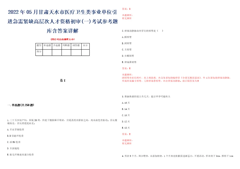 2022年05月甘肃天水市医疗卫生类事业单位引进急需紧缺高层次人才资格初审一考试参考题库含答案详解