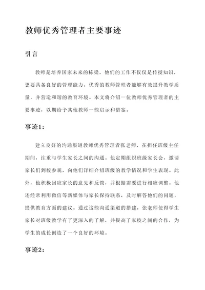 教师优秀管理者主要事迹