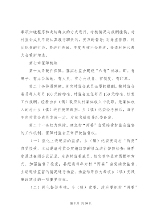 村务监督委员会规范化建设实施办法.docx