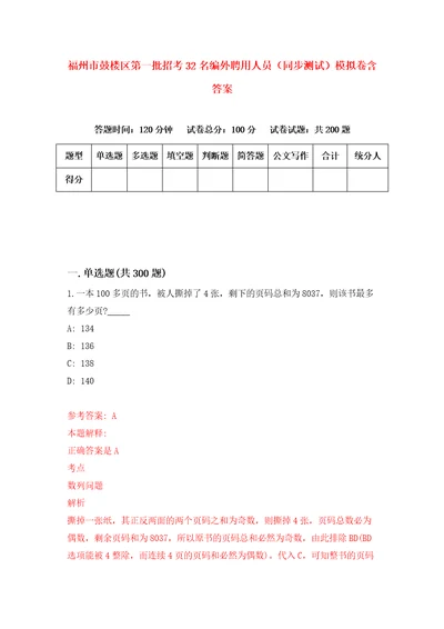 福州市鼓楼区第一批招考32名编外聘用人员同步测试模拟卷含答案第3套