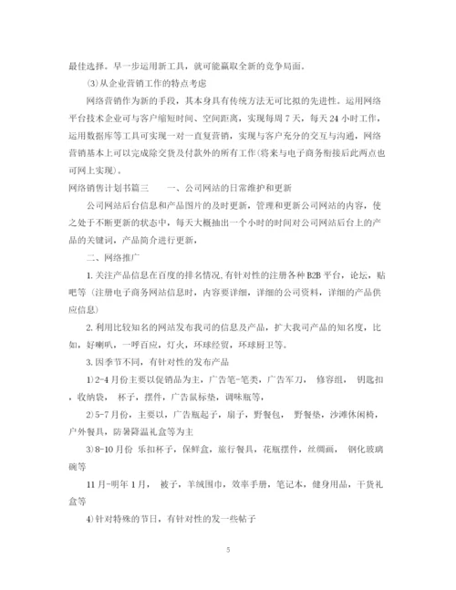 精编之网络销售计划书范文.docx