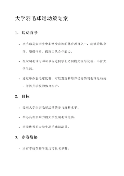 大学羽毛球运动策划案