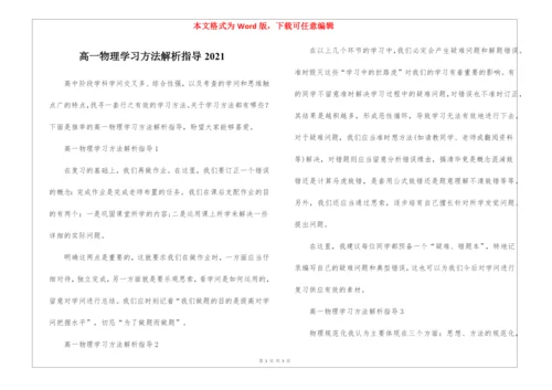 高一物理学习方法解析指导2021.docx