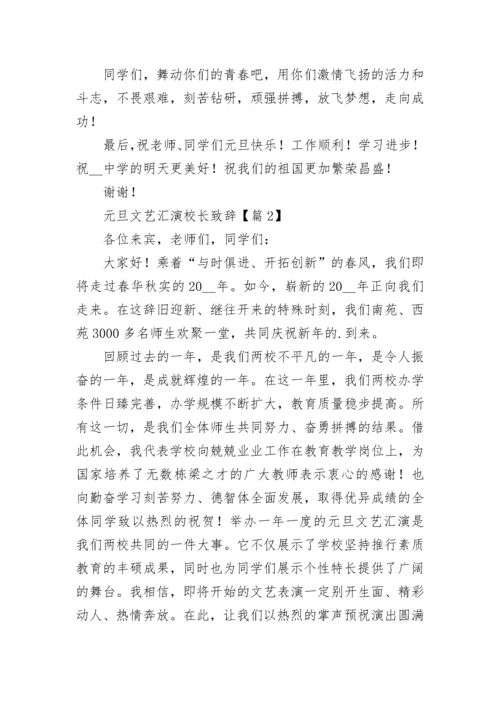 元旦文艺汇演校长致辞（精选8篇）.docx