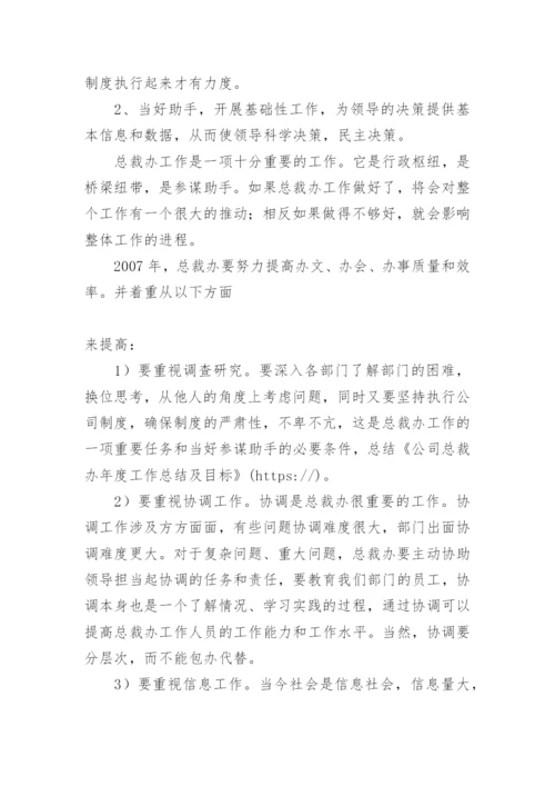 公司总裁办年度工作总结及目标 -总结.docx