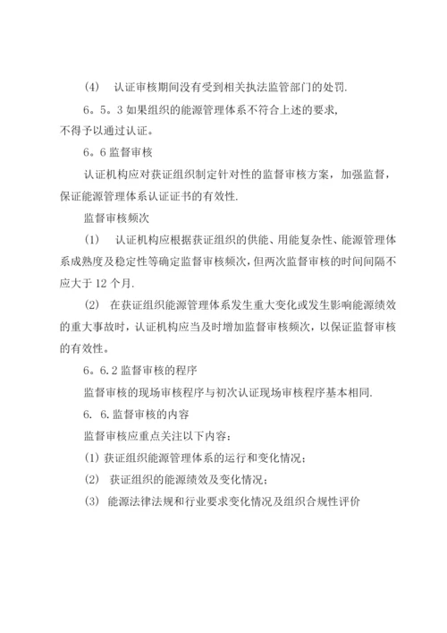 能源管理体系认证规则.docx