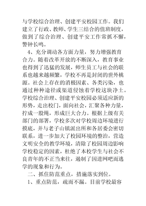 校园环境综治工作汇报(精选多篇)