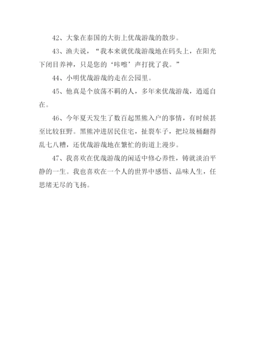 优哉游哉的意思.docx