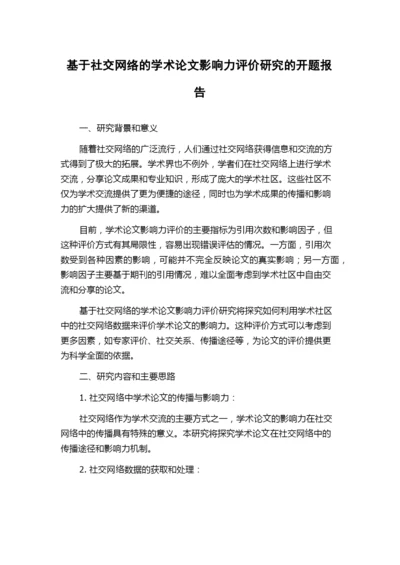 基于社交网络的学术论文影响力评价研究的开题报告.docx