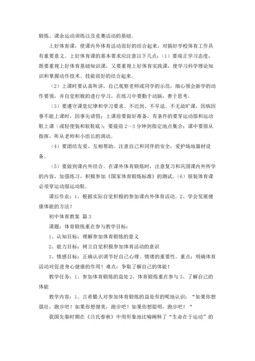 初中体育教案6篇.docx