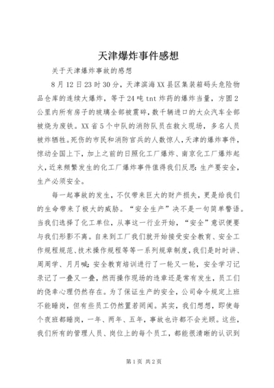 天津爆炸事件感想 (5).docx