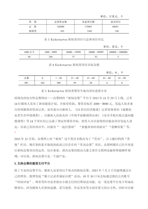 大众驱动的新闻创新：新闻众筹的理念与实践.docx