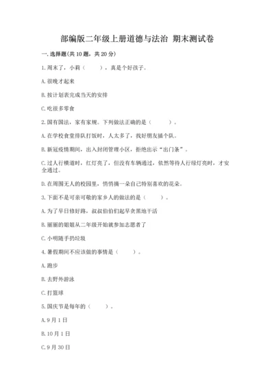 部编版二年级上册道德与法治 期末测试卷附答案【培优b卷】.docx