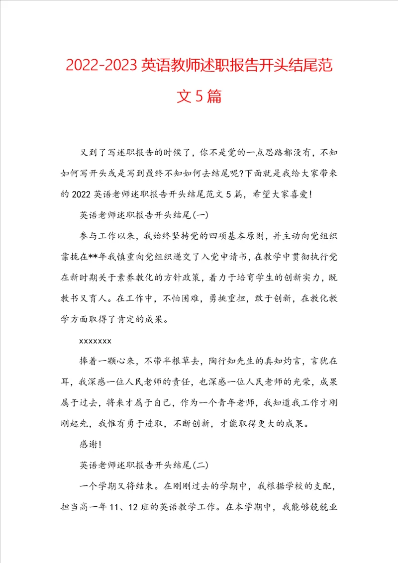 20222023英语教师述职报告开头结尾范文5篇