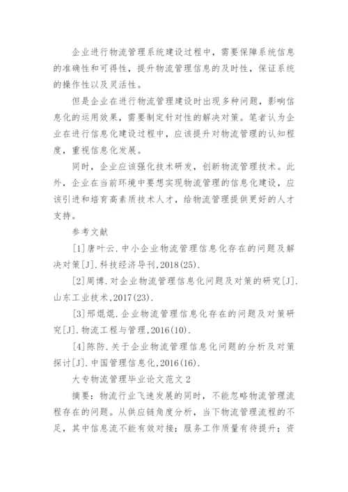 大专物流管理毕业论文.docx