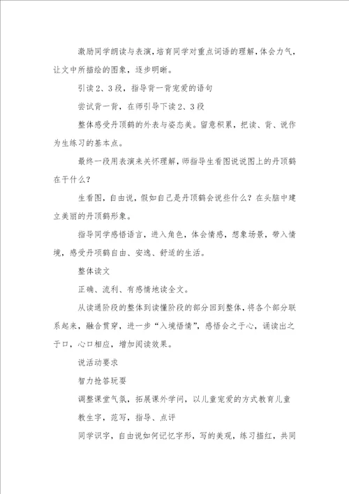 美丽的丹顶鹤教案