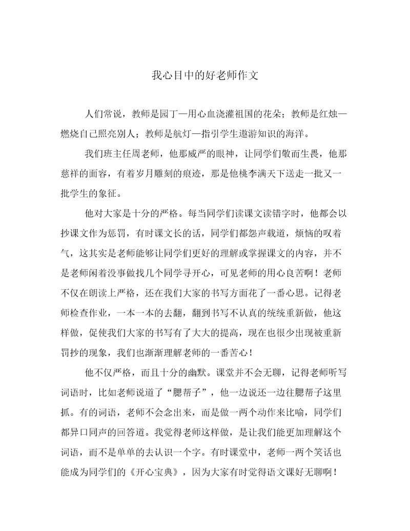 我心目中的好老师作文