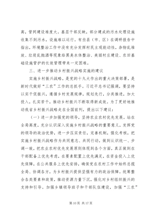 全省乡村振兴战略实施情况的调研报告.docx