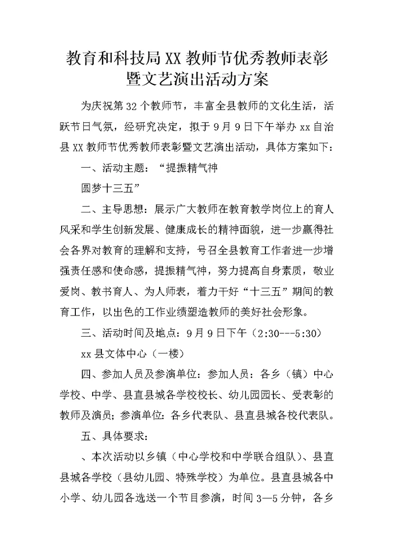 教育和科技局XX教师节优秀教师表彰暨文艺演出活动方案