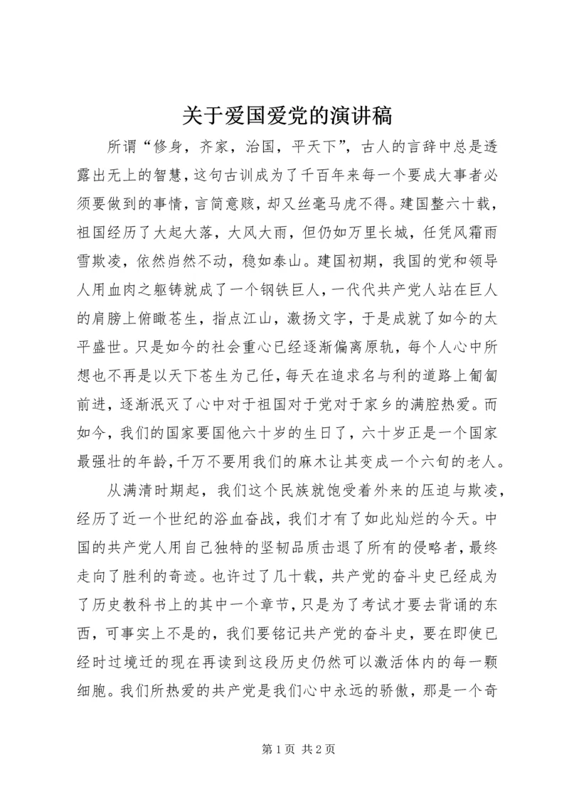 关于爱国爱党的演讲稿 (2).docx