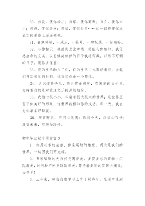 初中毕业纪念册留言.docx