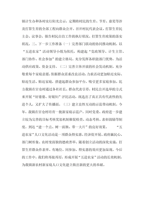 乡镇计生工作五进农家汇报材料