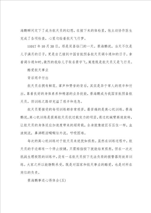 参考最新的景海鹏事迹心得体会分享