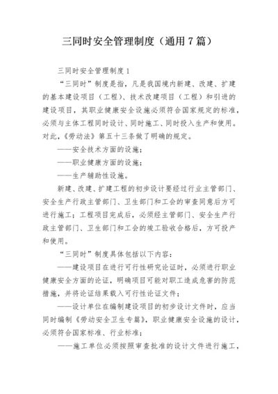 三同时安全管理制度（通用7篇）.docx